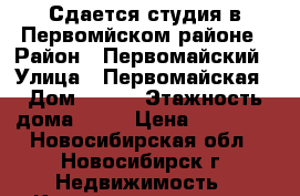 Сдается студия в Первомйском районе › Район ­ Первомайский › Улица ­ Первомайская › Дом ­ 228 › Этажность дома ­ 17 › Цена ­ 12 000 - Новосибирская обл., Новосибирск г. Недвижимость » Квартиры аренда   . Новосибирская обл.,Новосибирск г.